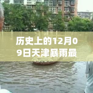 天津十二月九日暴雨事件，歷史特殊時刻與實時查詢最新消息回顧