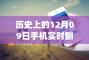 歷史上的12月09日，手機實時翻譯與電腦使用的融合與發(fā)展進程揭秘。