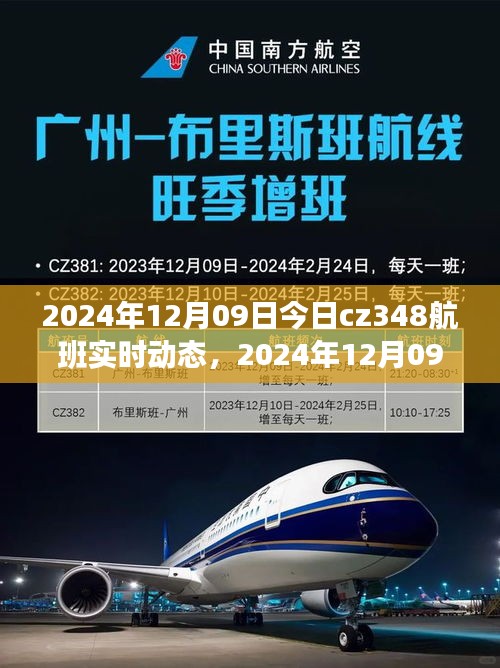 2024年12月09日CZ348航班實時動態(tài)，探索航班之旅的最新進展