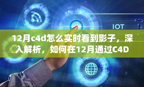 如何在C4D中實時觀察影子，深度解析特性、體驗、競品對比及用戶分析指南