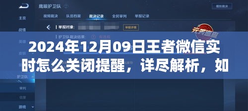 如何輕松關(guān)閉王者微信實(shí)時提醒，詳細(xì)步驟解析