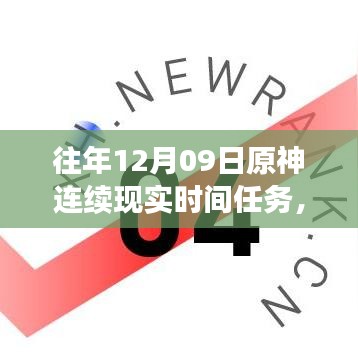 小紅書獨(dú)家揭秘，歷年原神12月09日連續(xù)現(xiàn)實(shí)時(shí)間任務(wù)盛宴全攻略！