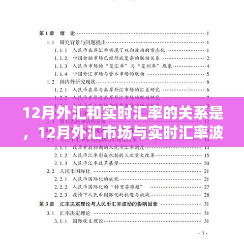 深度探討，12月外匯市場與實時匯率波動關(guān)系解析