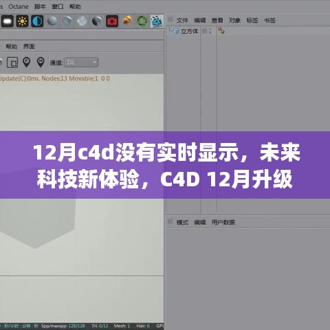 C4D 12月升級版實(shí)時渲染，未來科技體驗(yàn)新篇章