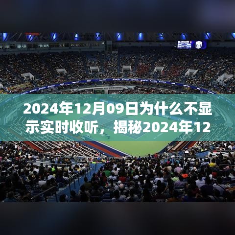 揭秘，為何無法實(shí)時(shí)收聽？解析原因與應(yīng)對之策（針對2024年12月09日）