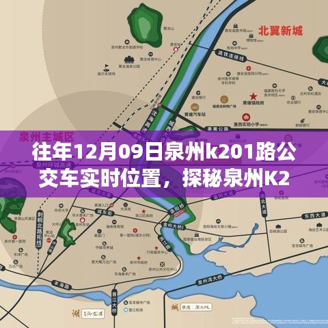 探秘泉州K201路公交車實(shí)時(shí)位置，公交站點(diǎn)旁的小巷奇緣與特色小店奇遇記