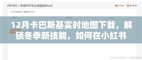 小紅書上的卡巴斯基實時地圖下載指南，解鎖冬季新技能