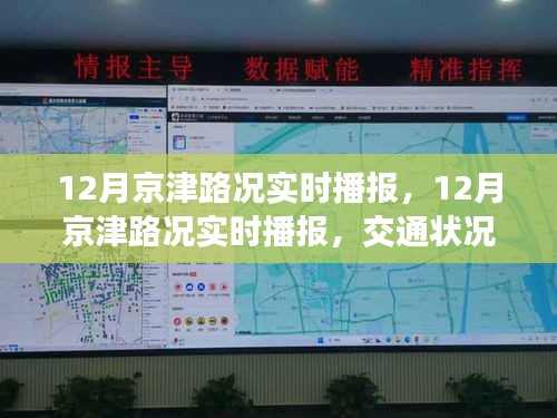 12月京津路況實(shí)時(shí)播報(bào)，交通狀況分析與出行建議