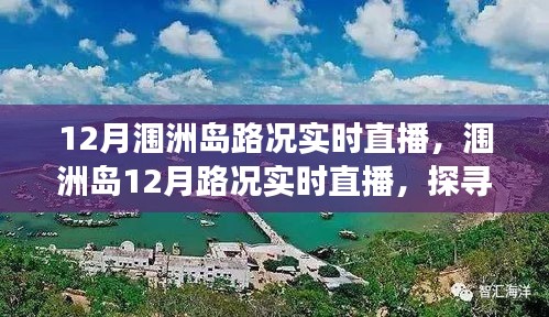 探尋海島交通變遷印記，潿洲島12月路況實(shí)時(shí)直播