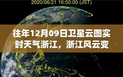 浙江風(fēng)云，衛(wèi)星云圖下的勵(lì)志實(shí)時(shí)天氣之旅（12月09日）