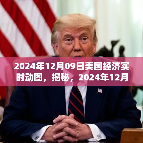 揭秘，美國經(jīng)濟實時動態(tài)全景圖——2024年12月09日實時更新數(shù)據(jù)報告