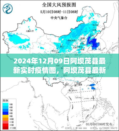 阿壩茂縣最新實(shí)時(shí)疫情圖深度解析與用戶體驗(yàn)分享（2024年12月09日評(píng)測(cè)報(bào)告）