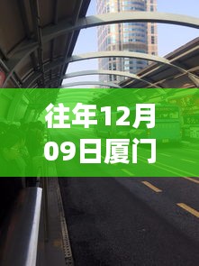 廈門(mén)歷年十二月九日交通擁堵實(shí)錄，背后的故事與啟示，實(shí)時(shí)播報(bào)最新動(dòng)態(tài)