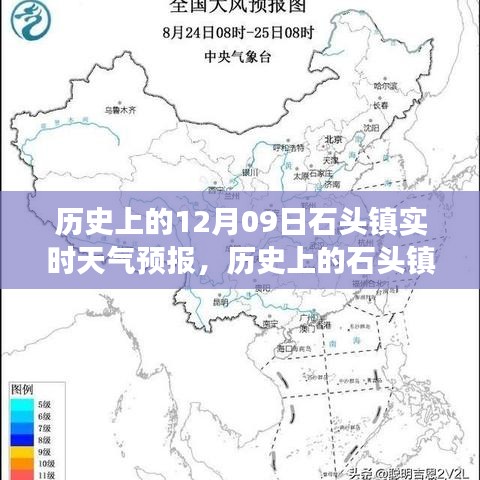 歷史上的石頭鎮(zhèn)，探尋12月09日實時天氣預(yù)報之旅