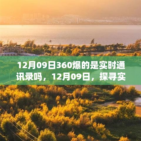 探尋實(shí)時(shí)美景之旅，揭秘12月09日360實(shí)時(shí)通訊錄的神秘面紗