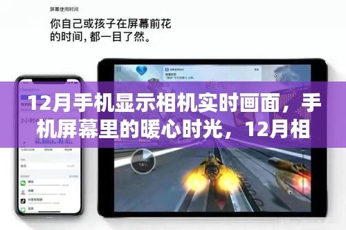 12月手機相機實時畫面，暖心時光與奇遇的相遇