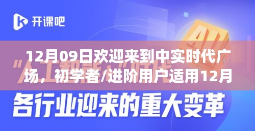 12月09日歡迎來到中實(shí)時代廣場，初學(xué)者與進(jìn)階用戶的詳細(xì)步驟指南