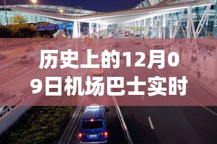 歷史上的12月09日機場巴士時間軌跡小紅書分享，實時動態(tài)與經(jīng)驗分享