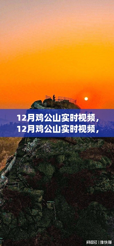 12月雞公山實(shí)時(shí)視頻，特性、體驗(yàn)與競品對(duì)比全面解讀