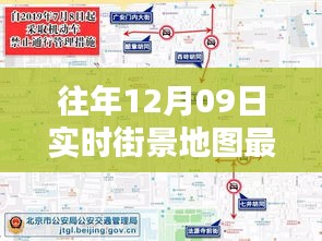 往年12月09日實(shí)時(shí)街景地圖最新版，探索城市新面貌的必備工具