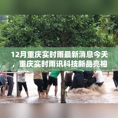 重慶雨訊科技新品亮相，實(shí)時(shí)雨情掌控，科技重塑生活品質(zhì)