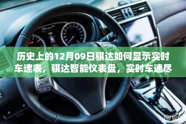 歷史上的騏達實時車速表，智能儀表盤重塑駕駛體驗