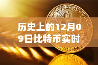 12月09日比特幣實時數(shù)據(jù)庫深度探索，從初學者到進階用戶的全方位指南