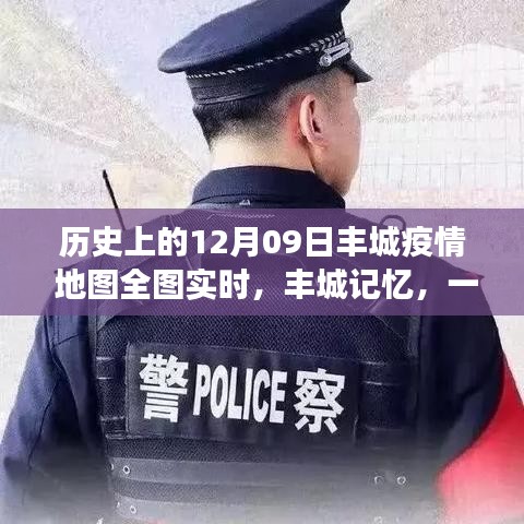 豐城記憶，特殊疫情下的暖心日常與實(shí)時(shí)地圖追蹤報(bào)告