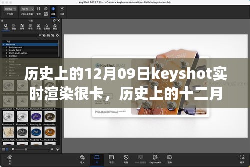 歷史上的十二月九日，Keyshot實時渲染的挑戰(zhàn)、解析與優(yōu)化卡頓問題