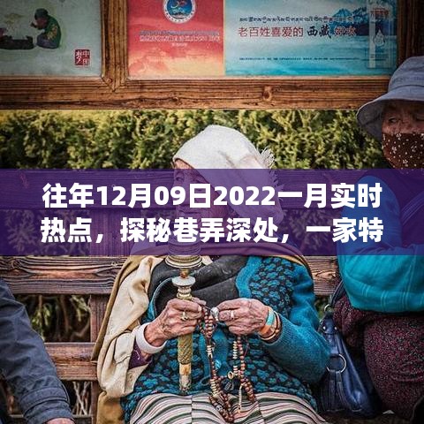 探秘巷弄深處，特色小店揭秘十二月風尚密碼，實時熱點追蹤（往年12月09日至一月）