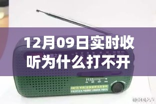 收音機(jī)無(wú)法打開(kāi)背后的溫馨友情故事，12月09日實(shí)時(shí)收聽(tīng)遭遇難題