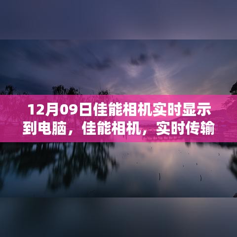 佳能相機實時傳輸，光影藝術(shù)中的科技魅力，掌控攝影盡在瞬間