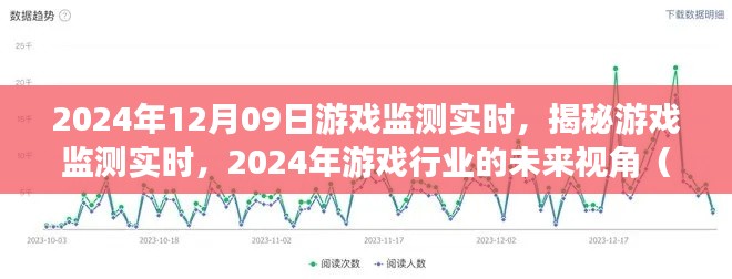 揭秘游戲監(jiān)測(cè)實(shí)時(shí)，展望2024年游戲行業(yè)的未來(lái)視角與要點(diǎn)解析