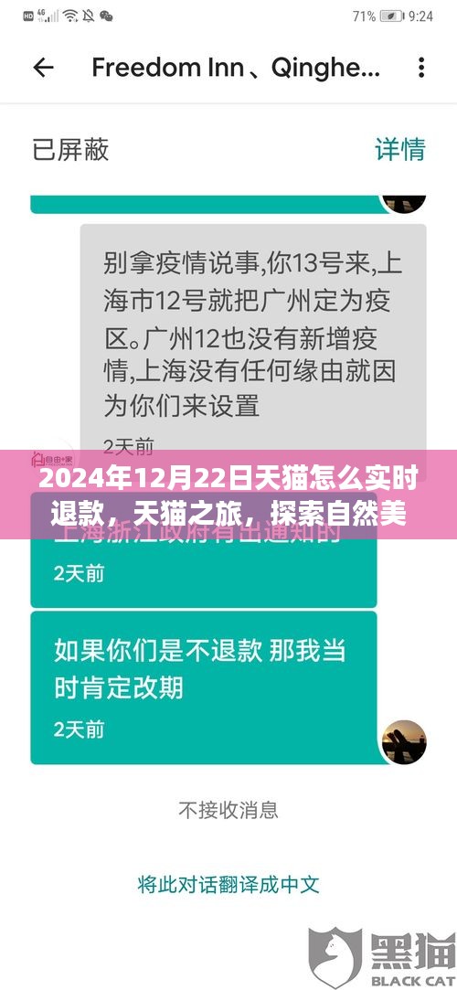 天貓實時退款秘籍與探索自然美景之旅，天貓之旅體驗分享