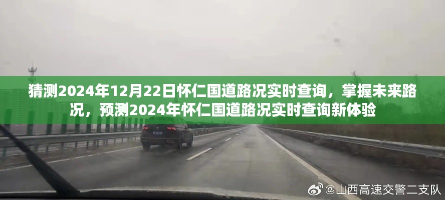 2024年懷仁國道路況實時查詢預測，掌握未來路況，新體驗來襲