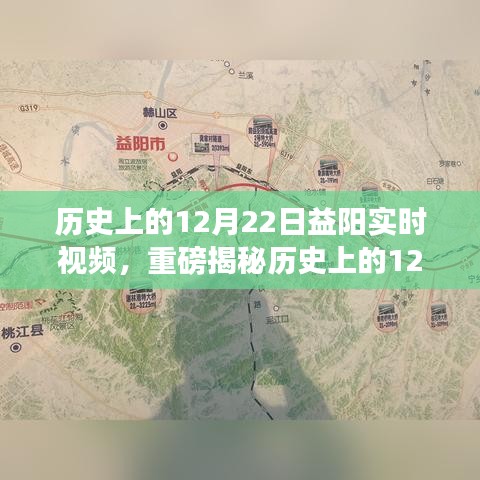 歷史上的12月22日益陽精彩瞬間，實(shí)時(shí)視頻揭秘輝煌時(shí)刻