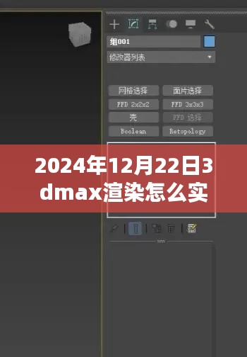 揭秘未來，2024年實(shí)時查看3DMax渲染流程解析與輕松科普