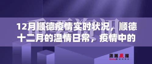 順德十二月，疫情下的溫情鄰里與家的力量