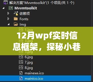 探秘十二月小巷深處的WPF實(shí)時(shí)信息小鋪，一場別樣的信息體驗(yàn)之旅