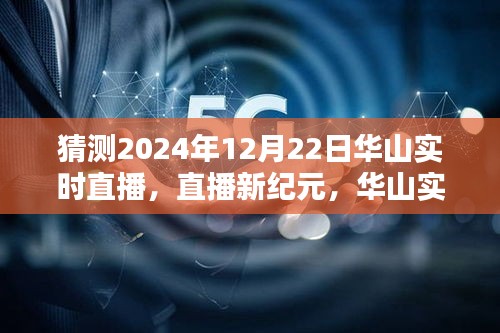 揭秘未來(lái)科技重塑生活的華山實(shí)時(shí)直播體驗(yàn)，2024年12月22日直播新紀(jì)元開(kāi)啟