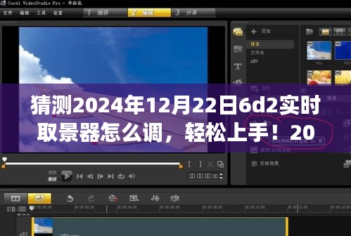 2024年6D2實時取景器調整指南，輕松上手，從零開始教你如何設置