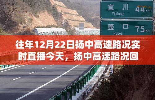 探尋揚(yáng)中高速，時間軌跡下的路況回顧與實(shí)時直播回顧，12月22日的印記