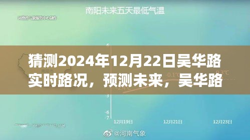 吳華路2024年12月22日交通預(yù)測與實時路況展望