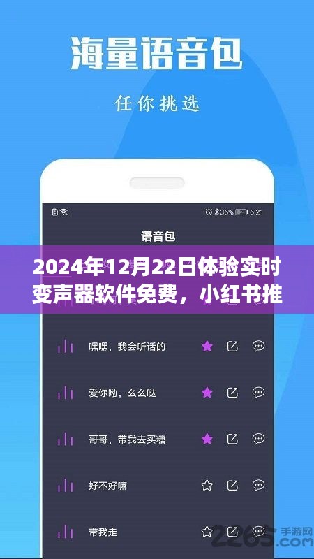 玩轉(zhuǎn)語音魅力，免費體驗實時變聲器軟件，小紅書推薦！