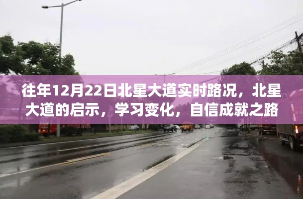 北星大道啟示錄，路況變遷與自信成就之路的探尋