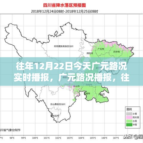 往年12月22日廣元路況實(shí)時(shí)播報(bào)指南，今日廣元路況播報(bào)匯總