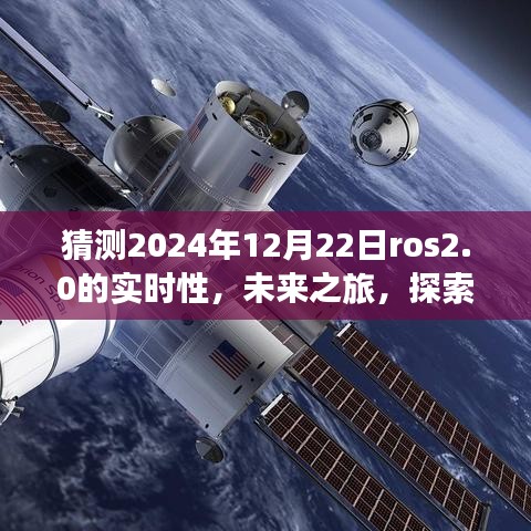 ROS 2.0時(shí)代之旅，探索未來(lái)實(shí)時(shí)性，感受自然美景與智慧寧?kù)o的2024年展望