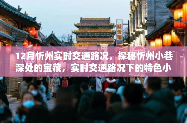 探秘忻州小巷寶藏，實(shí)時(shí)交通路況下的特色小吃之旅