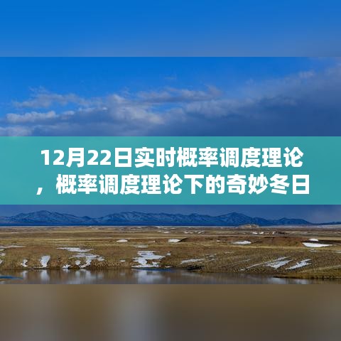 概率調(diào)度理論下的冬日時(shí)光探索，實(shí)時(shí)概率與奇妙體驗(yàn)