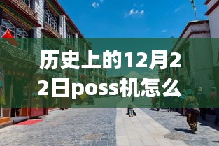 老街POS機(jī)的溫馨時(shí)光，實(shí)時(shí)刷卡回顧與故事分享